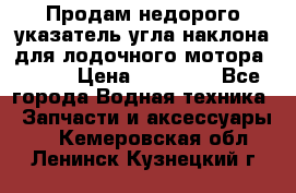 Продам недорого указатель угла наклона для лодочного мотора Honda › Цена ­ 15 000 - Все города Водная техника » Запчасти и аксессуары   . Кемеровская обл.,Ленинск-Кузнецкий г.